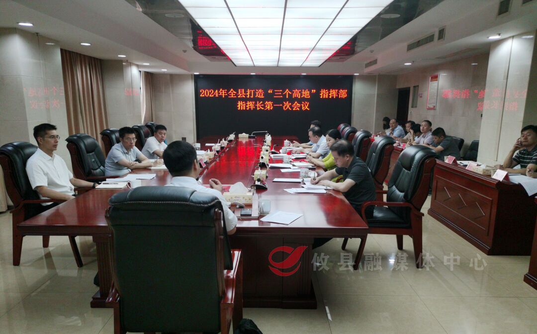 2024年全县打造“三个高地”指挥部指挥长第一次会议召开