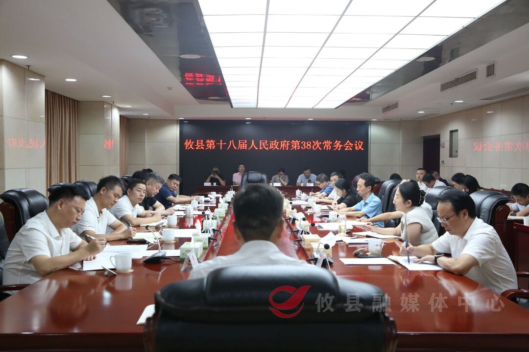 攸县第十八届人民政府召开第38次常务会议