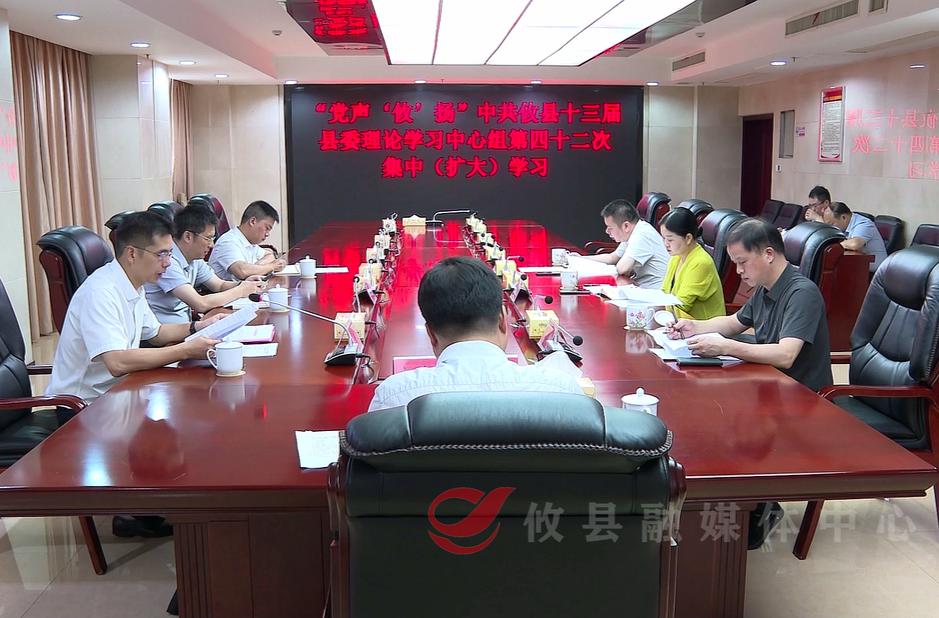 【党声“攸”扬】县委理论学习中心组举行第四十二次集中（扩大）学习