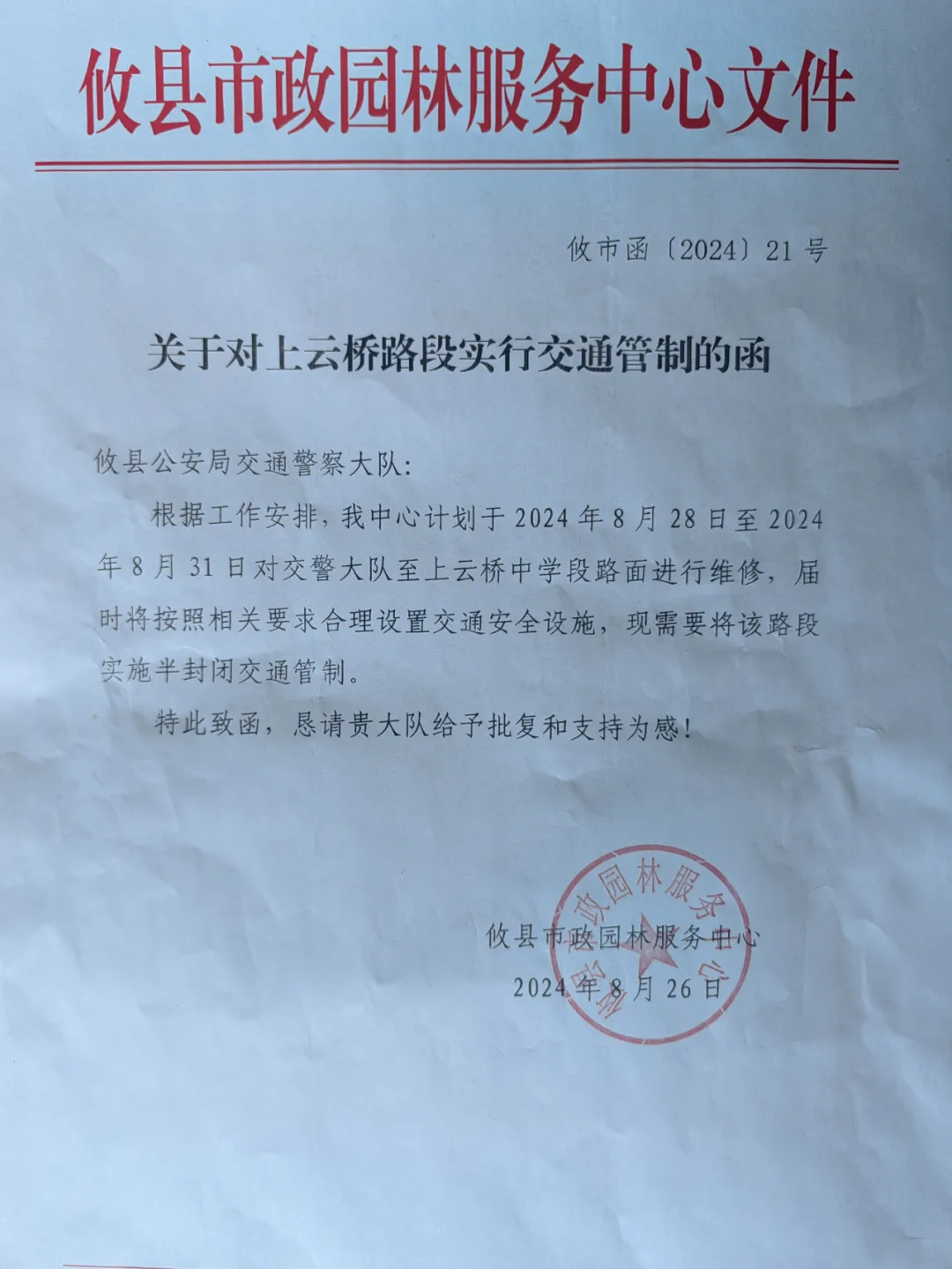 明日起，交通管制 ↓