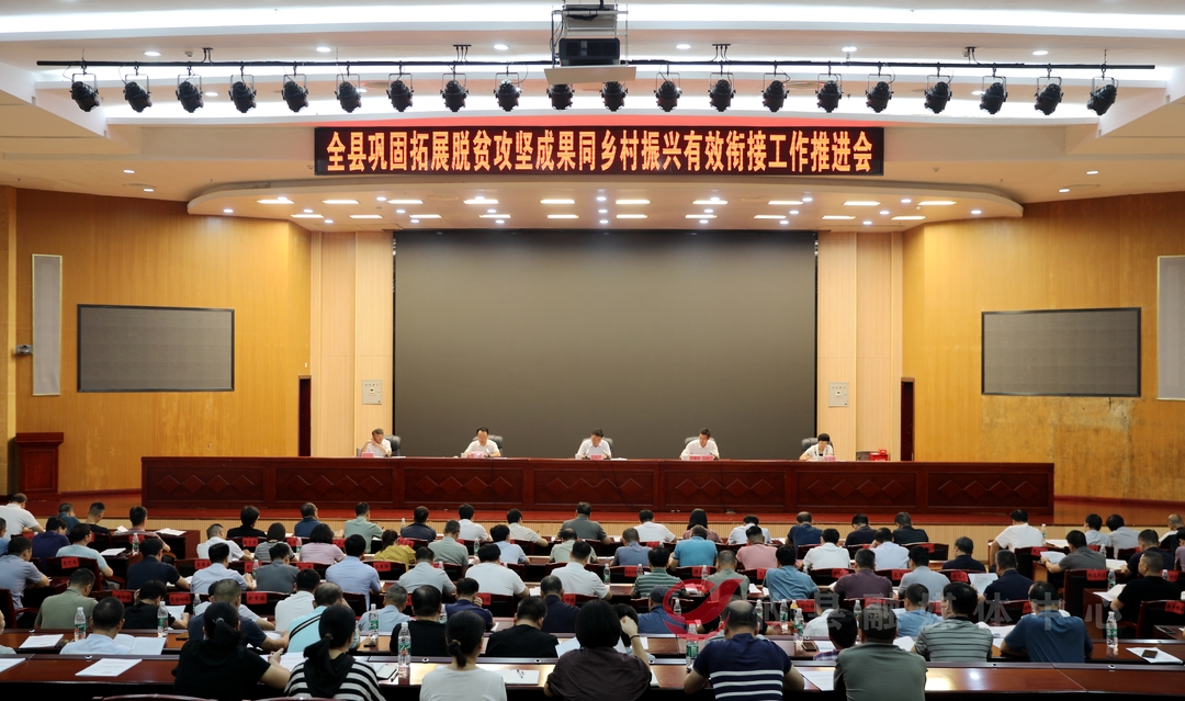 全县巩固拓展脱贫攻坚成果同乡村振兴有效衔接工作推进会召开