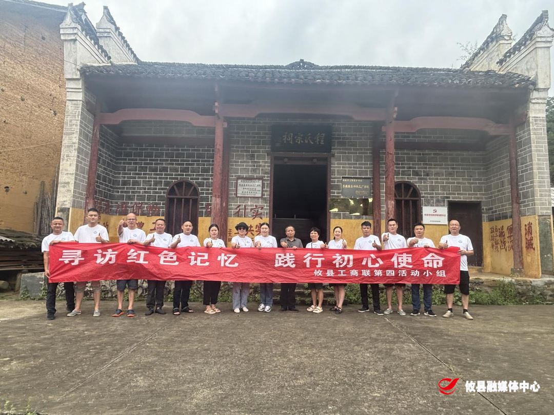 “寻访红色记忆，践行初心使命” 攸县工商联第四活动组组织开展红色教育活动