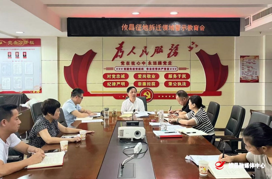 攸县征地工作协调服务中心召开征拆领域警示教育会