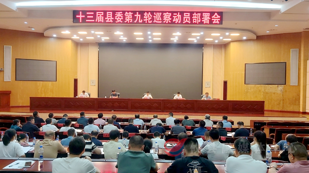 十三届县委第九轮巡察工作动员部署会召开