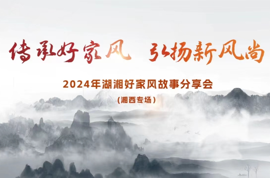 传承好家风 弘扬新风尚丨2024年湖湘好家风故事分享会湘西·专场