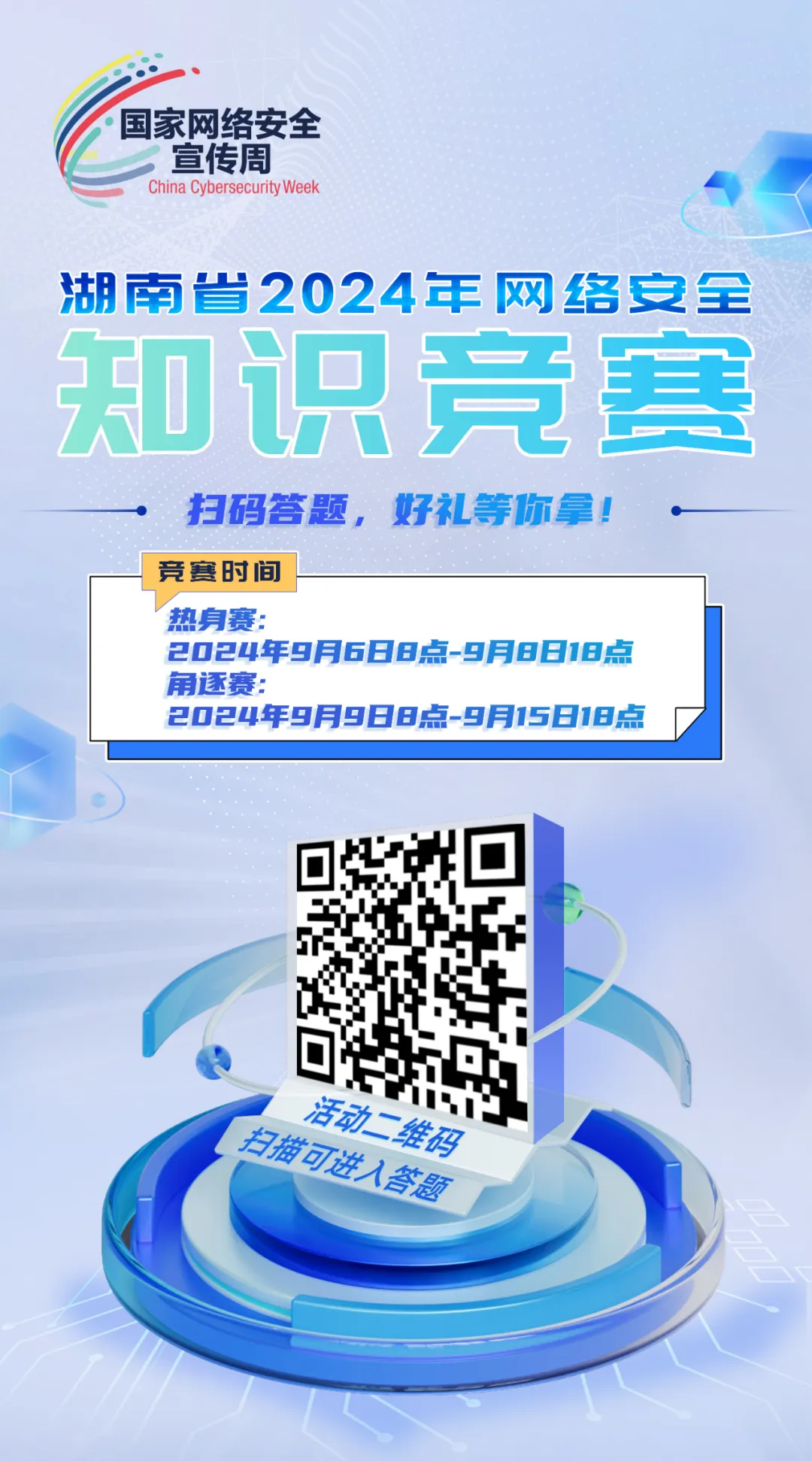 2024年湖南省网络安全知识竞赛，马上开赛！