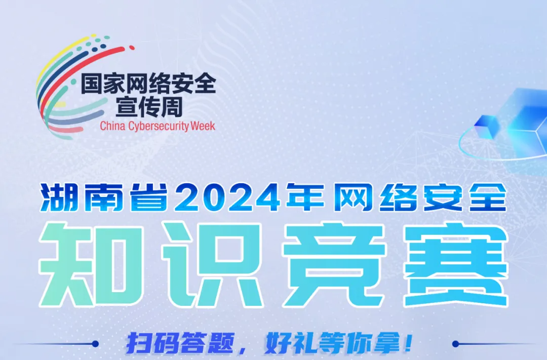 2024年湖南省网络安全知识竞赛，马上开赛！