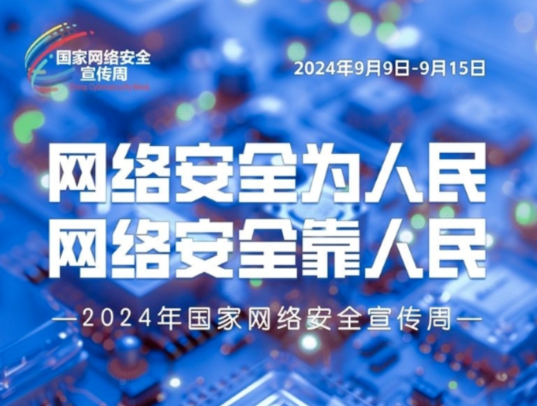 2024年国家网络安全宣传周