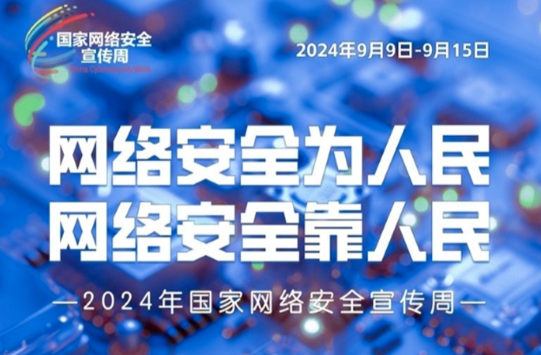 2024年国家网络安全宣传周