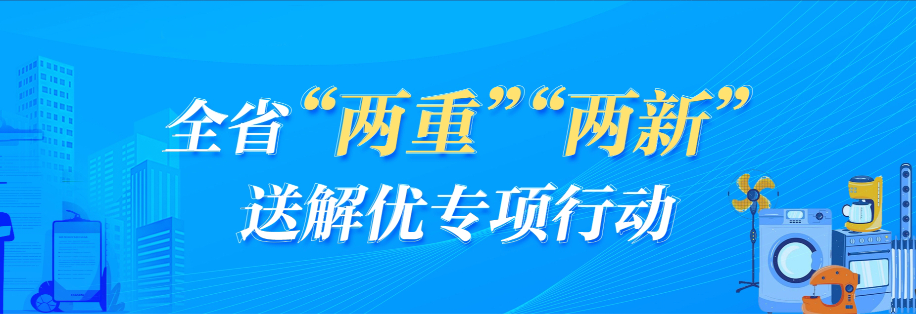 攸县“两重”“两新”送解优专项行动