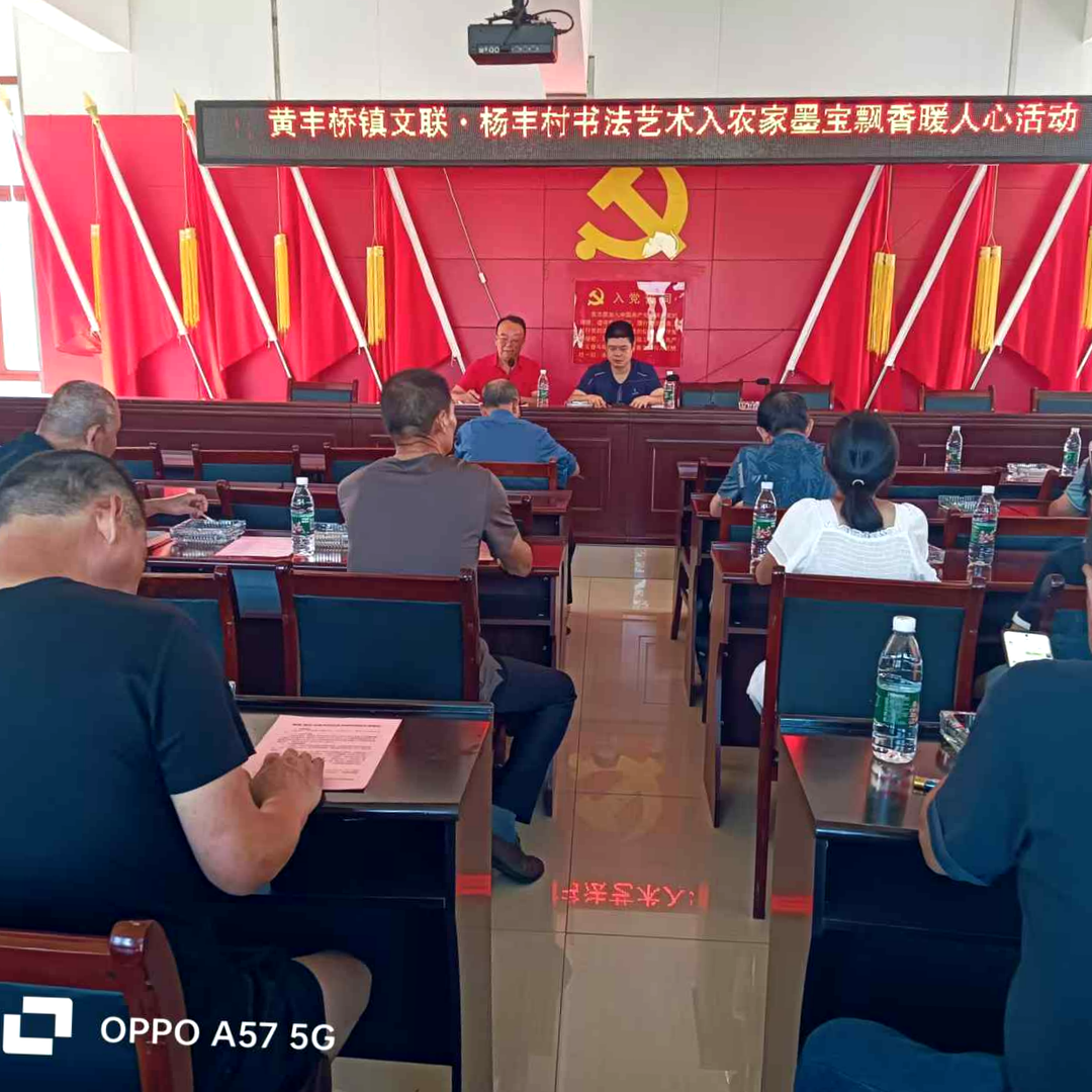 书法艺术入农家，墨宝飘香暖人心 一一黄丰桥镇文联联合杨丰书法村开展书法艺术进农家活动