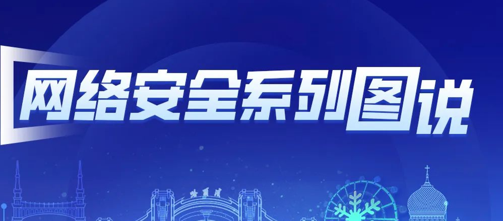 事关网络安全，这些知识要了解