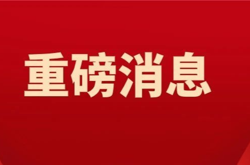 定了！关于延迟退休年龄调整