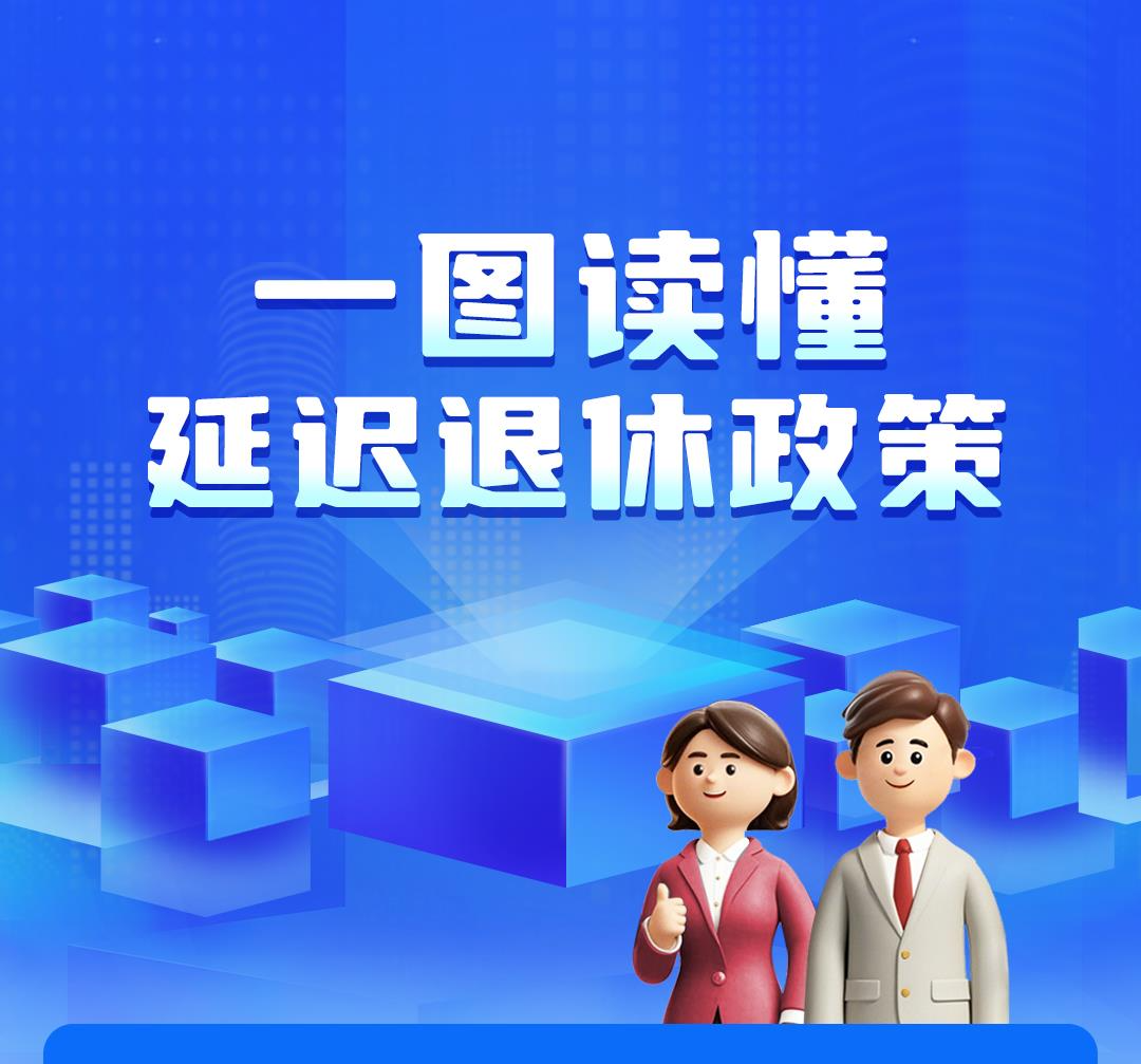 一组图读懂我国延迟退休政策 