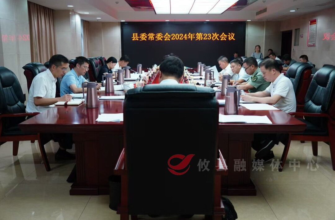 县委常委会召开2024年第23次会议