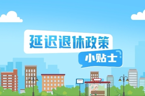 延迟法定退休年龄改革 20条小贴士为你解答