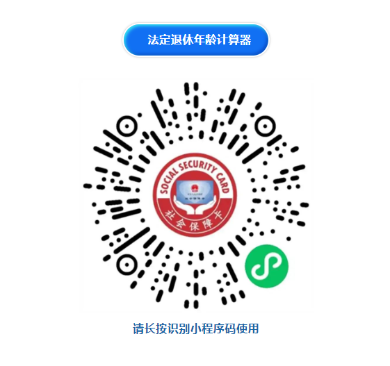 实用！法定退休年龄计算器请收好