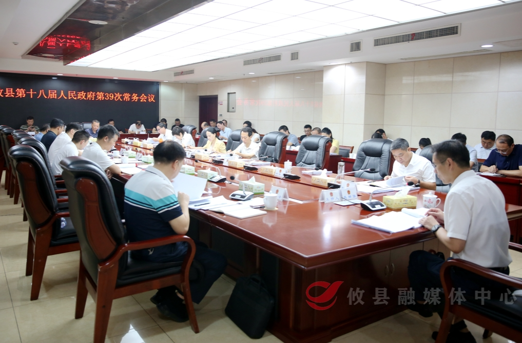 攸县第十八届人民政府召开第39次常务会议