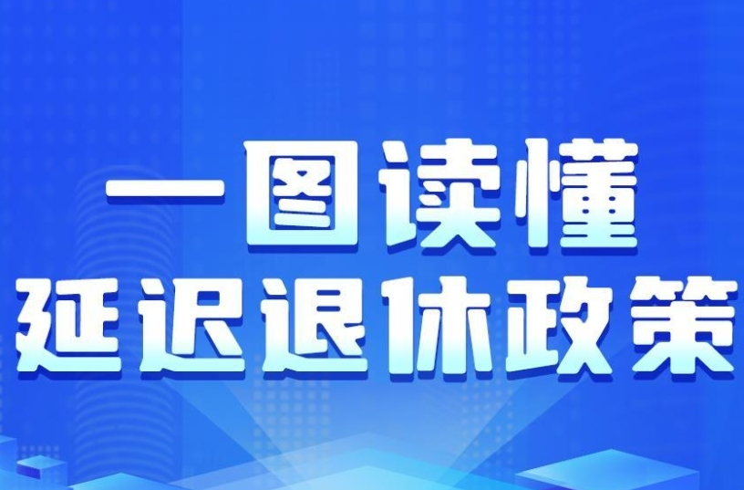 一组图读懂我国延迟退休政策 内附退休年龄查询方式→