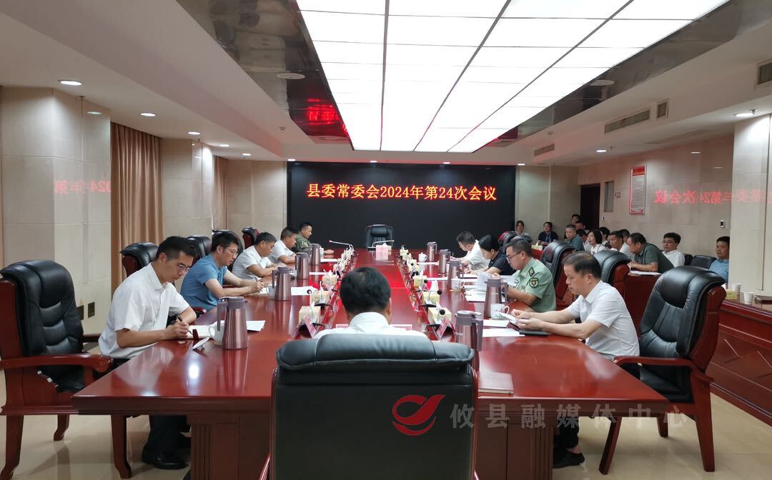 县委常委会召开2024年第24次会议