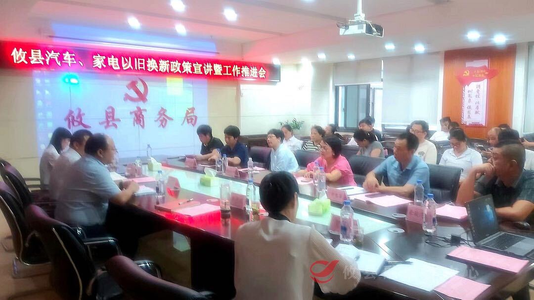 攸县商务局召开攸县汽车、家电以旧换新政策宣讲暨工作推进会