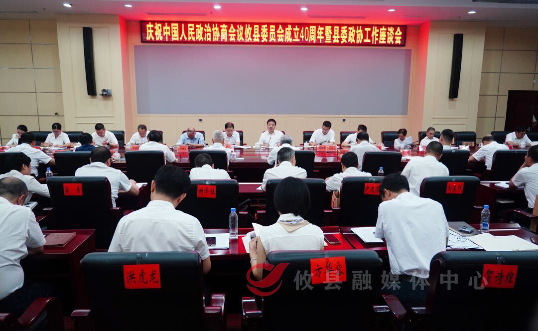 攸县举行庆祝政协攸县委员会成立40周年暨县委政协工作座谈会