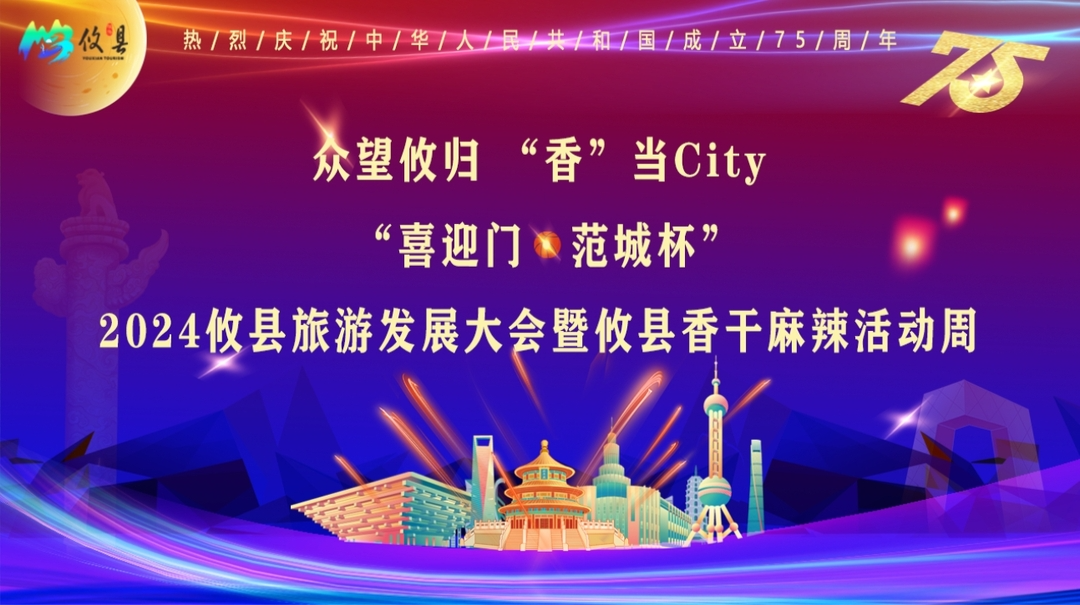 众望攸归 “香”当City “喜迎门·范城杯”2024攸县旅游发展大会暨攸县香干麻辣活动周
