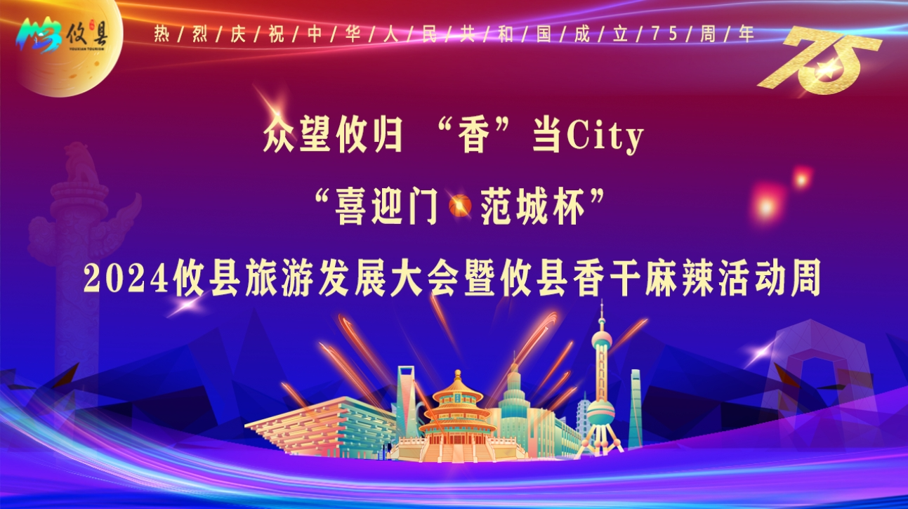 众望攸归 “香”当City “喜迎门·范城杯”2024攸县旅游发展大会暨攸县香干麻辣活动周