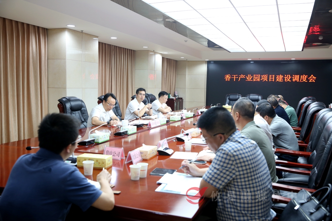 攸县召开香干产业园项目建设调度会