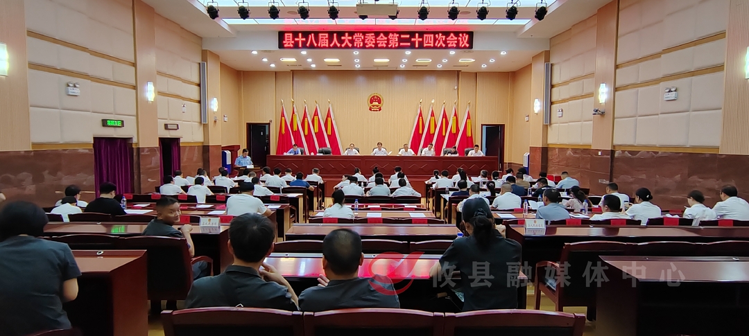 攸县第十八届人大常委会第二十四次会议召开