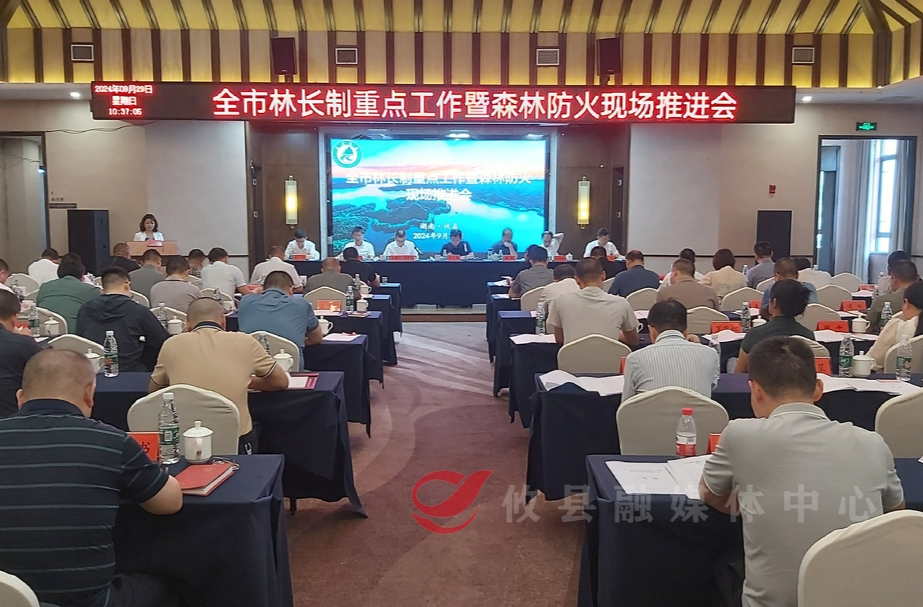 全市林长制重点工作暨森林防火现场推进会在攸县召开