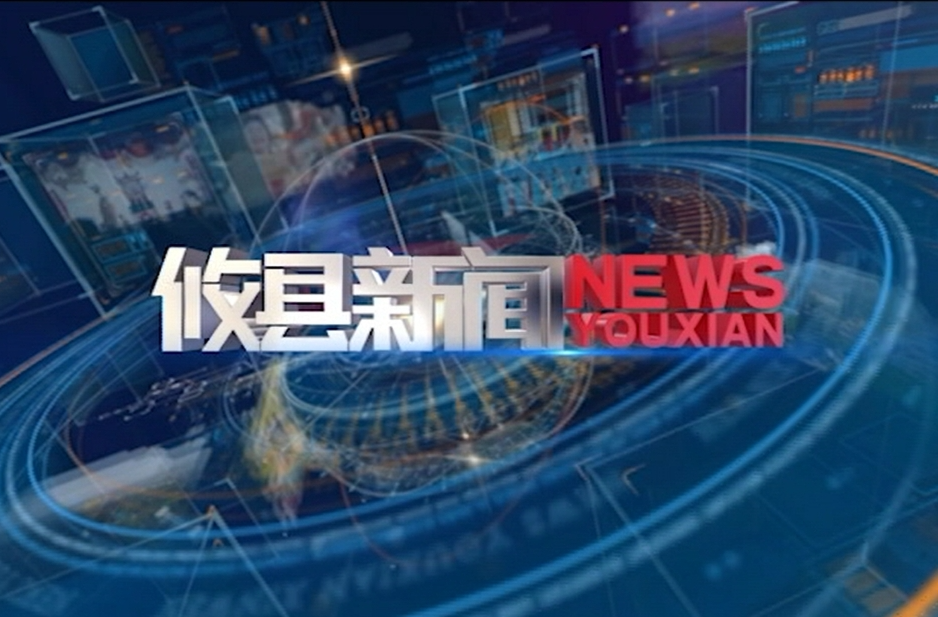 2024.10.04攸县新闻