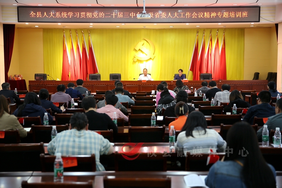 全县人大系统学习贯彻党的二十届三中全会及省委人大工作会议精神专题培训班圆满结业