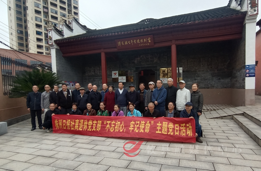 株洲日报社离退休党支部在攸开展主题党日活动