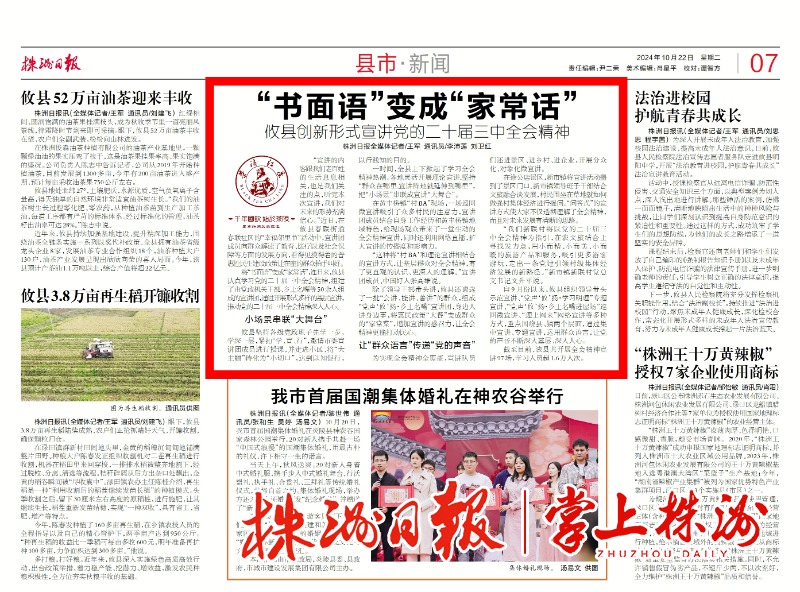“书面语”变成“家常话”，攸县创新形式宣讲党的二十届三中全会精神