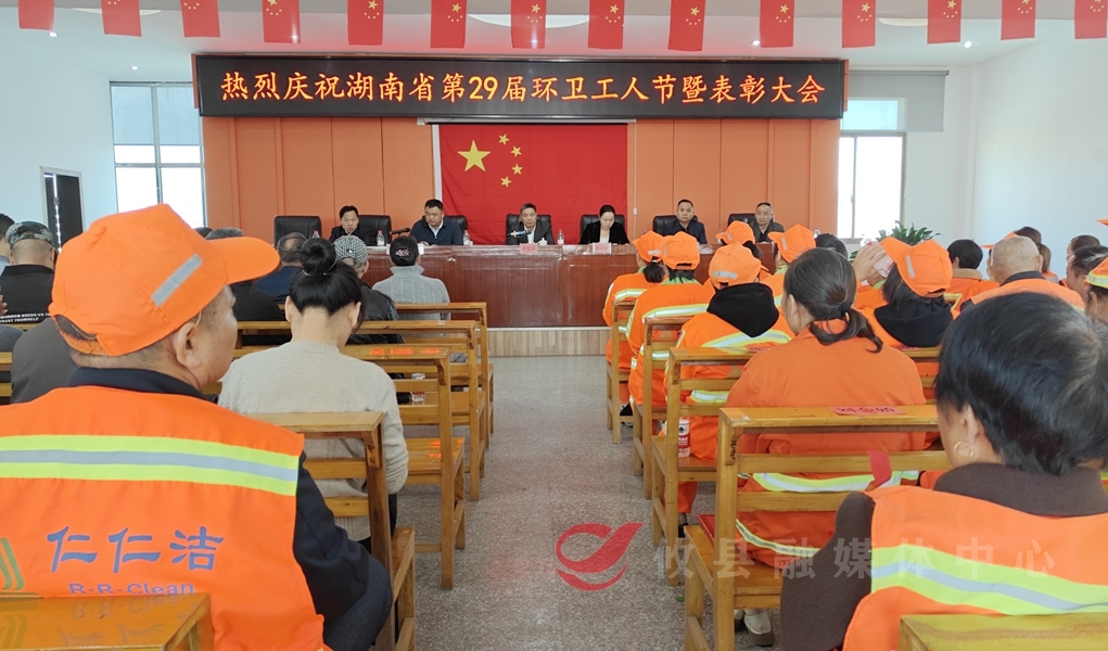 湖南省第29届环卫工人节丨致敬“城市美容师”！攸县表彰一线环卫工人