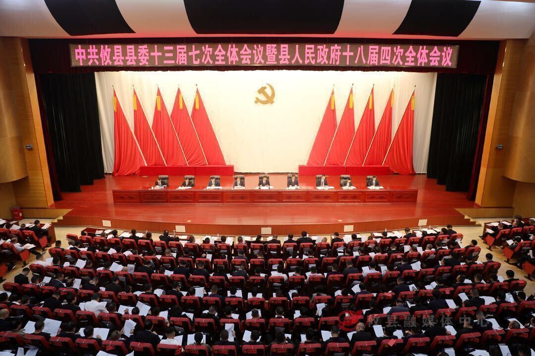 县委十三届七次暨县人民政府十八届四次全体会议召开