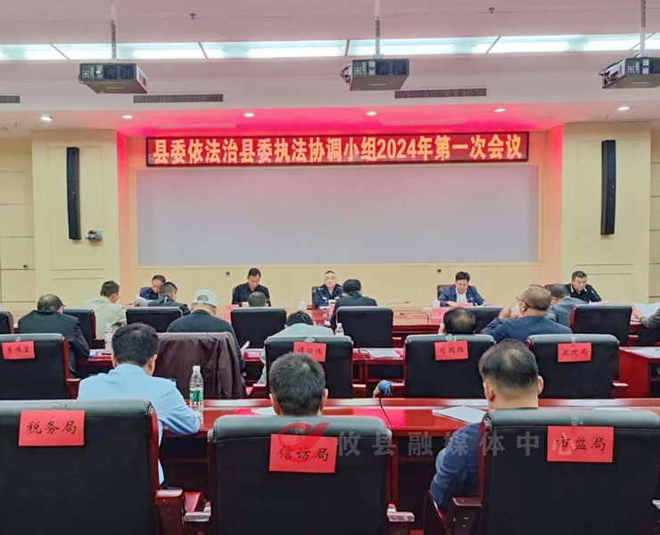 县委依法治县委执法协调小组2024年第一次会议召开