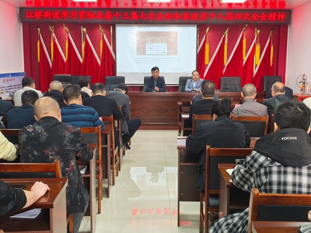 江桥街道：传达学习县委十三届七次暨县人民政府十八届四次全体会议精神