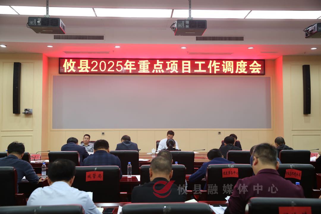 攸县召开重点项目工作调度会