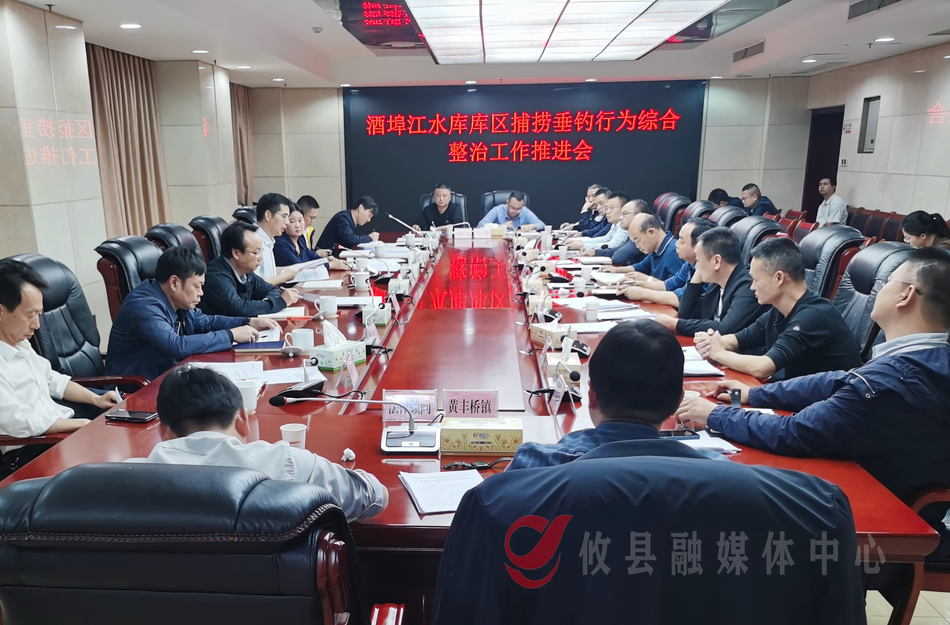 武挪强主持召开酒埠江水库库区捕捞垂钓行为综合整治工作推进会