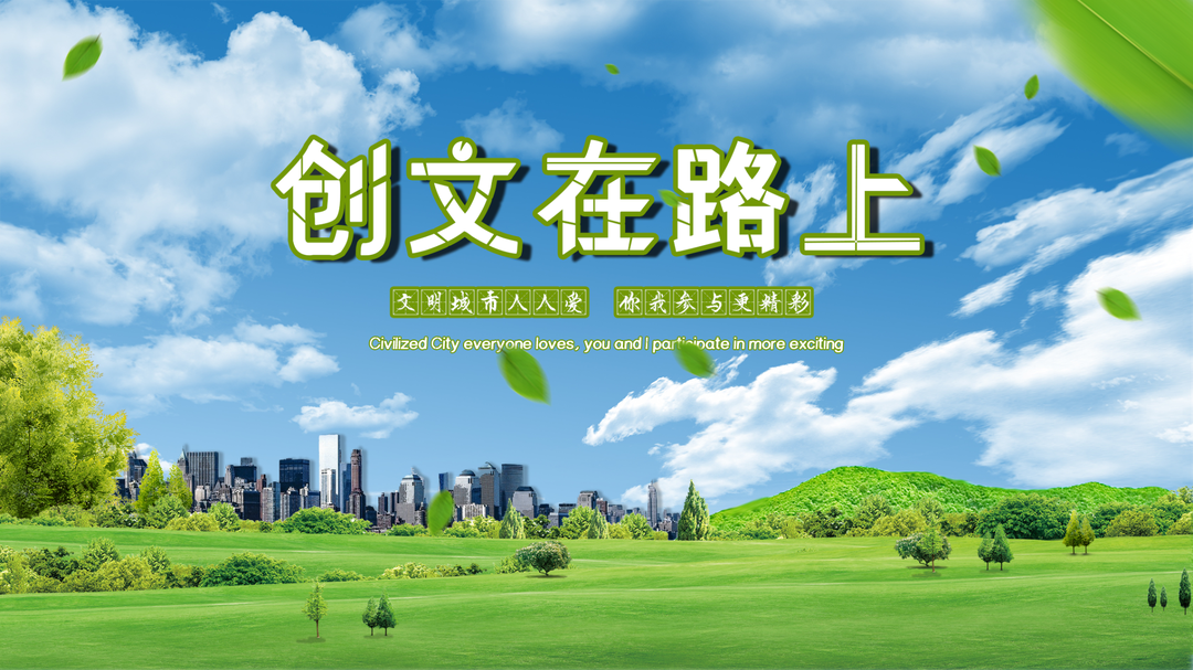 专题丨创文在路上