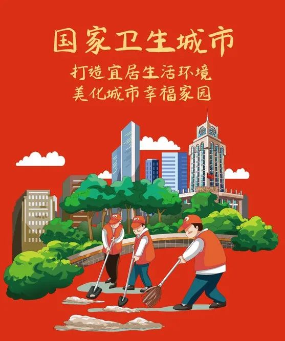 一组宣传海报，让你了解创建国家卫生城市