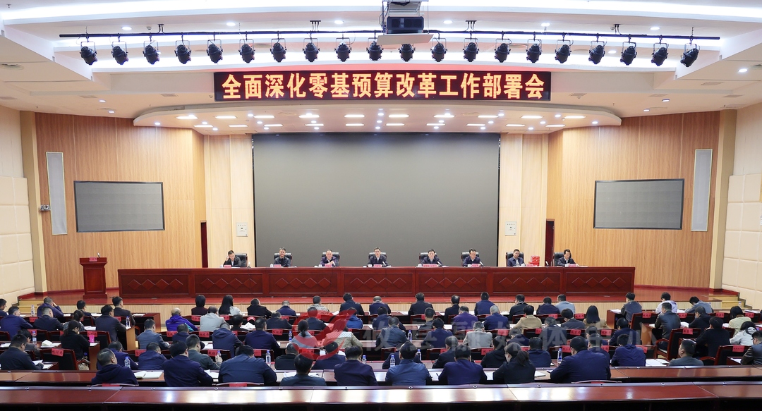 攸县召开全面深化零基预算改革工作部署会