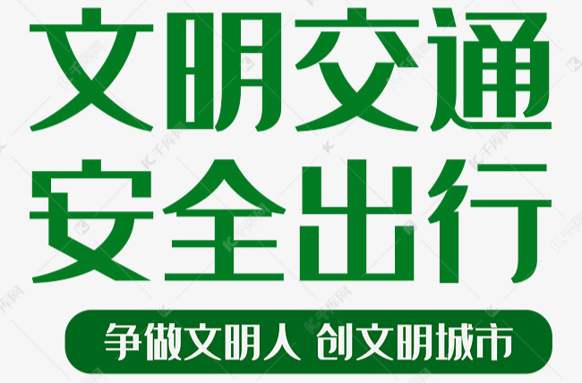 众望攸归·文明“攸”我之文明交通