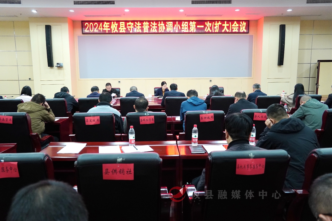攸县召开2024年守法普法协调小组第一次(扩大)会议暨攸县国家机关落实“谁执法谁普法”责任制履责报告评议会