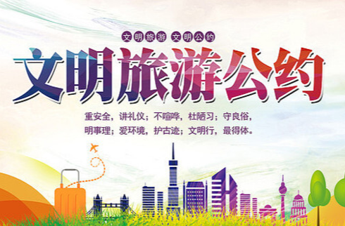 众望攸归·文明“攸”我之文明旅游