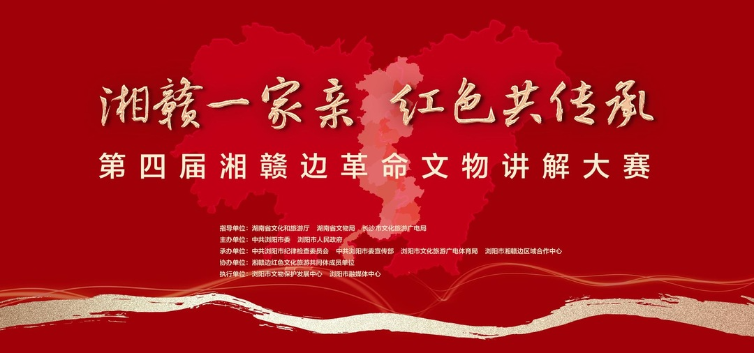 湘赣一家亲 红色共传承”第四届湘赣边革命文物讲解大赛决赛