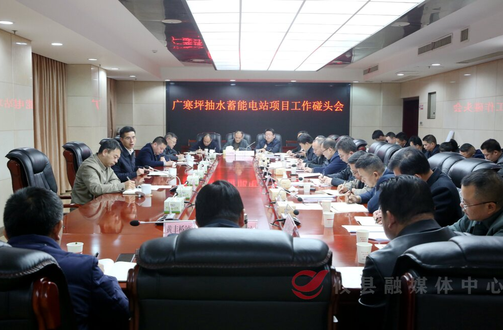 攸县召开广寒坪抽水蓄能电站项目工作碰头会