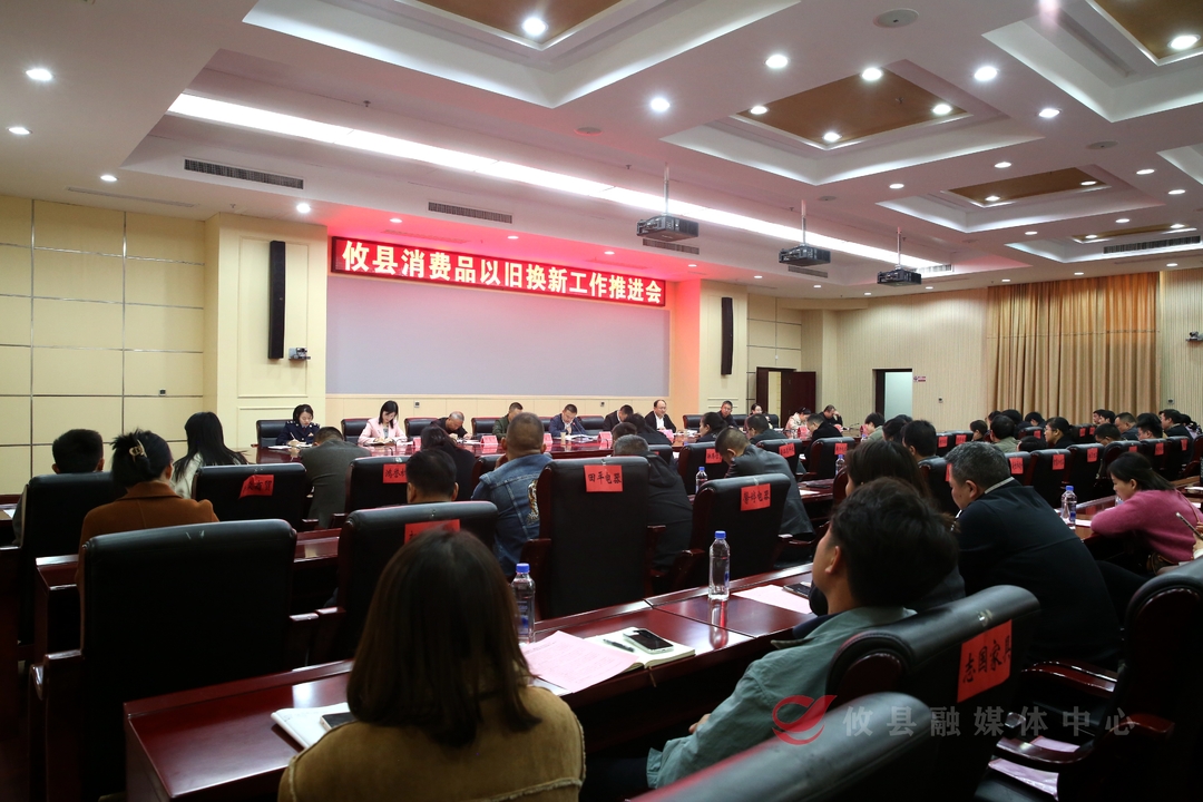 攸县召开消费品以旧换新工作推进会
